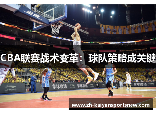 CBA联赛战术变革：球队策略成关键