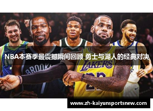 NBA本赛季最震撼瞬间回顾 勇士与湖人的经典对决