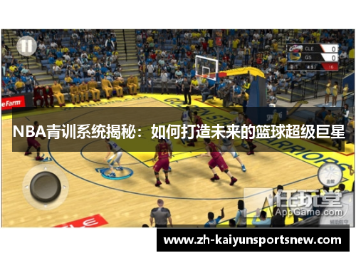 NBA青训系统揭秘：如何打造未来的篮球超级巨星