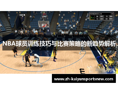 NBA球员训练技巧与比赛策略的新趋势解析