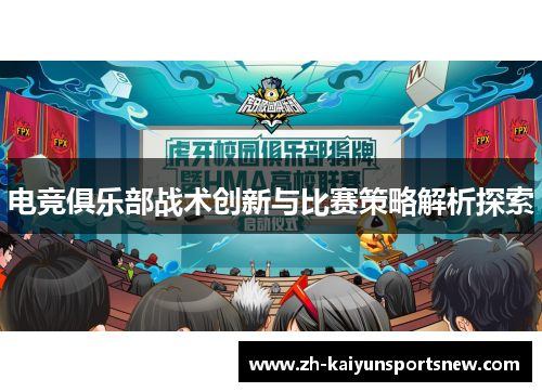 电竞俱乐部战术创新与比赛策略解析探索