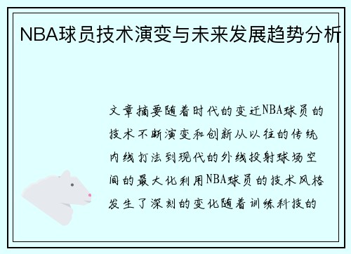NBA球员技术演变与未来发展趋势分析