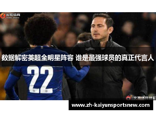 数据解密英超全明星阵容 谁是最强球员的真正代言人