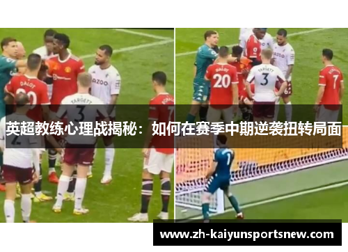 英超教练心理战揭秘：如何在赛季中期逆袭扭转局面