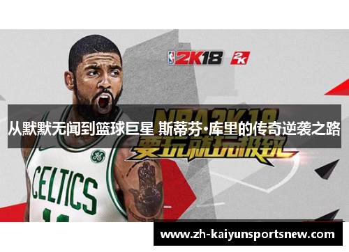 从默默无闻到篮球巨星 斯蒂芬·库里的传奇逆袭之路