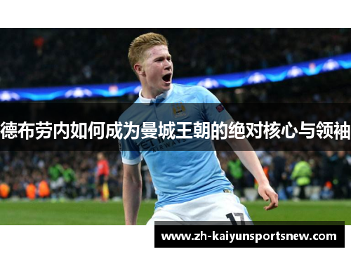 德布劳内如何成为曼城王朝的绝对核心与领袖