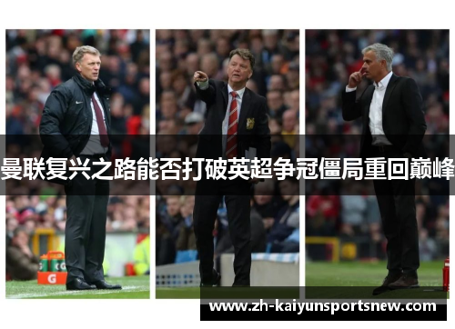 曼联复兴之路能否打破英超争冠僵局重回巅峰
