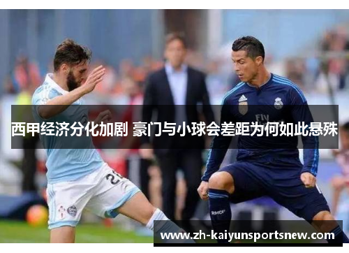 西甲经济分化加剧 豪门与小球会差距为何如此悬殊