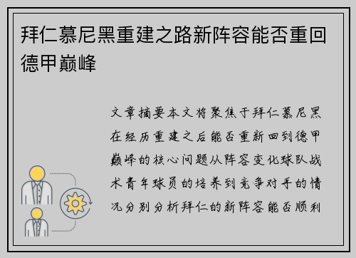 拜仁慕尼黑重建之路新阵容能否重回德甲巅峰