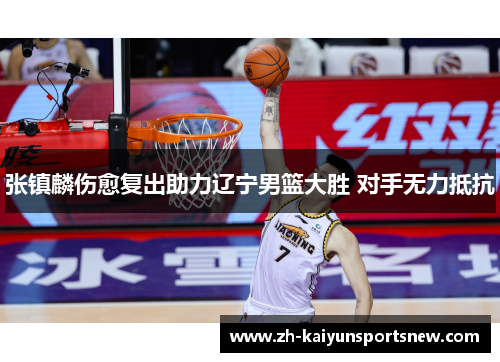 张镇麟伤愈复出助力辽宁男篮大胜 对手无力抵抗