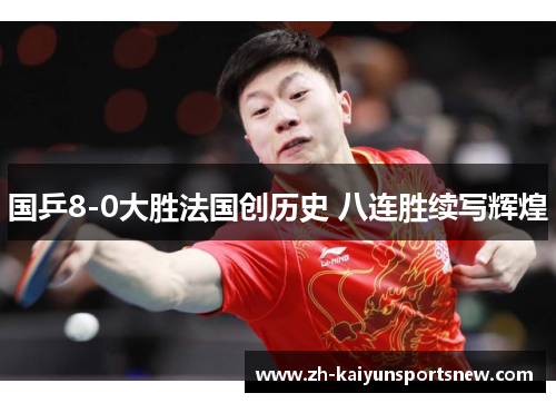 国乒8-0大胜法国创历史 八连胜续写辉煌