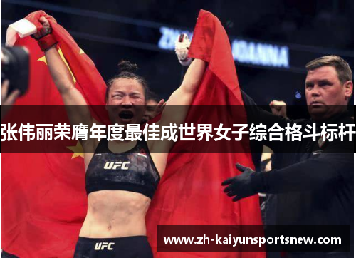 张伟丽荣膺年度最佳成世界女子综合格斗标杆