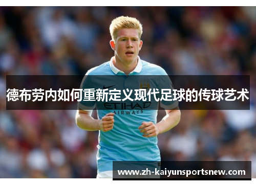 德布劳内如何重新定义现代足球的传球艺术