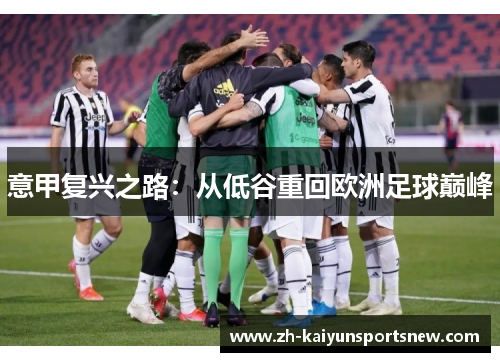 意甲复兴之路：从低谷重回欧洲足球巅峰