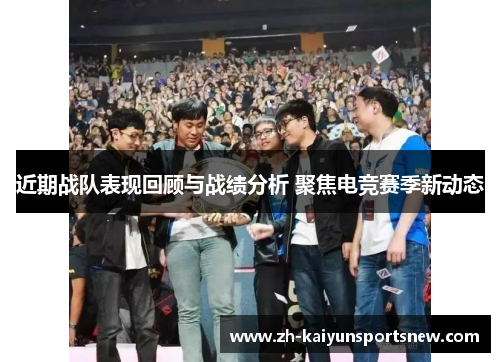 近期战队表现回顾与战绩分析 聚焦电竞赛季新动态
