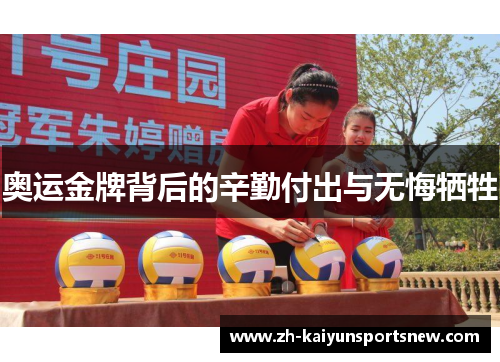 奥运金牌背后的辛勤付出与无悔牺牲
