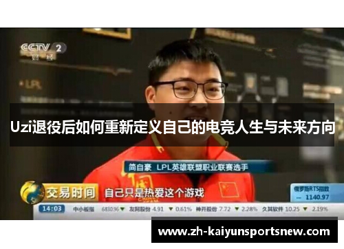 Uzi退役后如何重新定义自己的电竞人生与未来方向