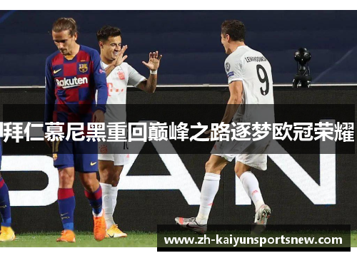 拜仁慕尼黑重回巅峰之路逐梦欧冠荣耀