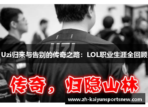 Uzi归来与告别的传奇之路：LOL职业生涯全回顾