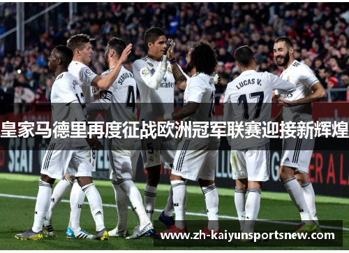 皇家马德里再度征战欧洲冠军联赛迎接新辉煌