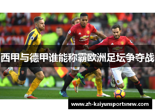 西甲与德甲谁能称霸欧洲足坛争夺战