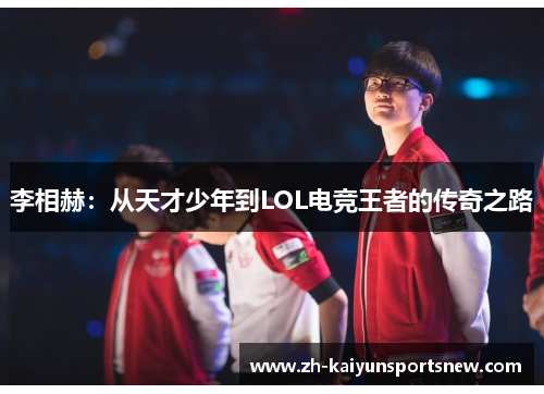 李相赫：从天才少年到LOL电竞王者的传奇之路