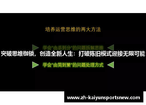 突破思维枷锁，创造全新人生：打破陈旧模式迎接无限可能