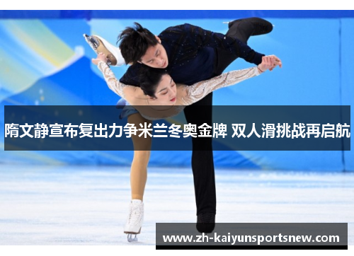 隋文静宣布复出力争米兰冬奥金牌 双人滑挑战再启航