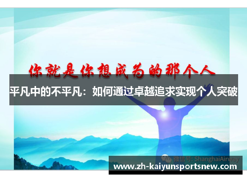 平凡中的不平凡：如何通过卓越追求实现个人突破