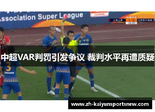 中超VAR判罚引发争议 裁判水平再遭质疑