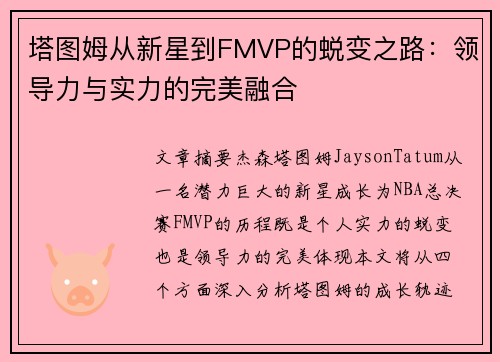 塔图姆从新星到FMVP的蜕变之路：领导力与实力的完美融合