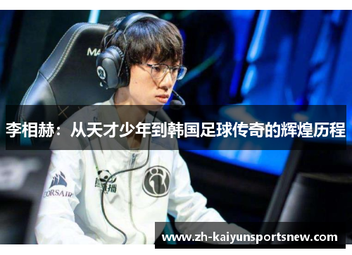 李相赫：从天才少年到韩国足球传奇的辉煌历程