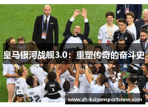 皇马银河战舰3.0：重塑传奇的奋斗史