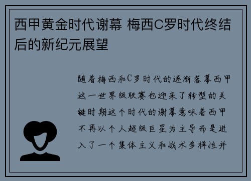 西甲黄金时代谢幕 梅西C罗时代终结后的新纪元展望