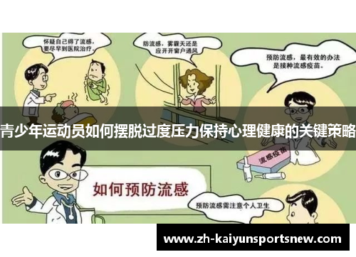 青少年运动员如何摆脱过度压力保持心理健康的关键策略