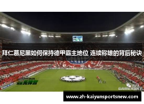 拜仁慕尼黑如何保持德甲霸主地位 连续称雄的背后秘诀