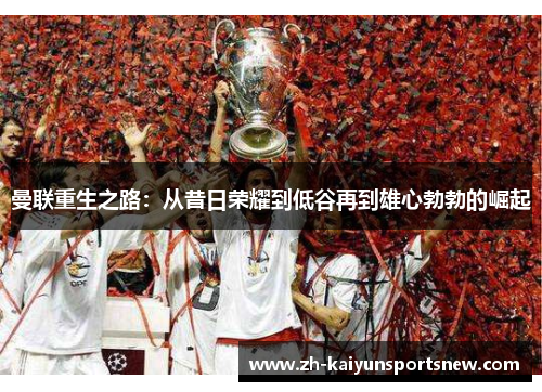 曼联重生之路：从昔日荣耀到低谷再到雄心勃勃的崛起