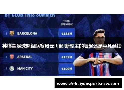 英格兰足球超级联赛风云再起 新霸主的崛起还是平凡延续