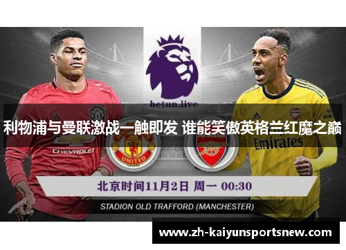 利物浦与曼联激战一触即发 谁能笑傲英格兰红魔之巅