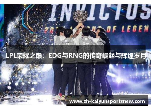 LPL荣耀之巅：EDG与RNG的传奇崛起与辉煌岁月