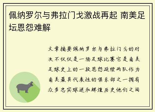佩纳罗尔与弗拉门戈激战再起 南美足坛恩怨难解