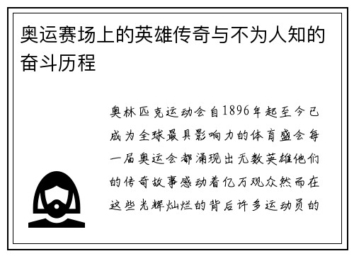 奥运赛场上的英雄传奇与不为人知的奋斗历程