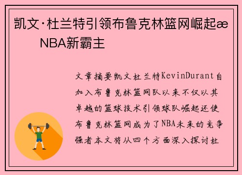 凯文·杜兰特引领布鲁克林篮网崛起成NBA新霸主