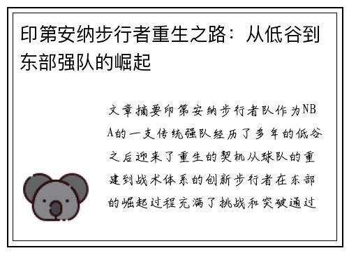印第安纳步行者重生之路：从低谷到东部强队的崛起