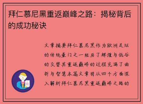 拜仁慕尼黑重返巅峰之路：揭秘背后的成功秘诀
