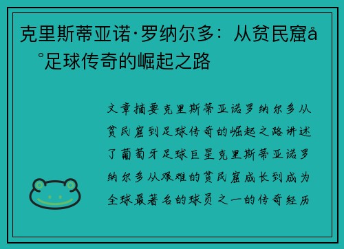 克里斯蒂亚诺·罗纳尔多：从贫民窟到足球传奇的崛起之路