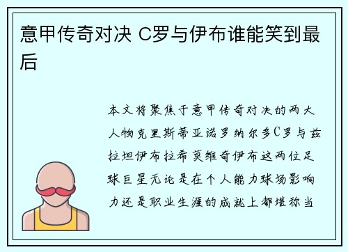 意甲传奇对决 C罗与伊布谁能笑到最后