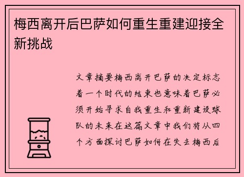 梅西离开后巴萨如何重生重建迎接全新挑战