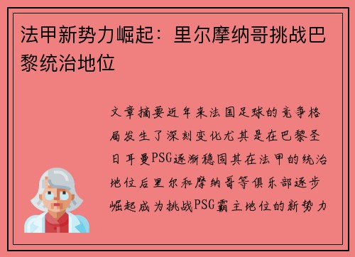 法甲新势力崛起：里尔摩纳哥挑战巴黎统治地位