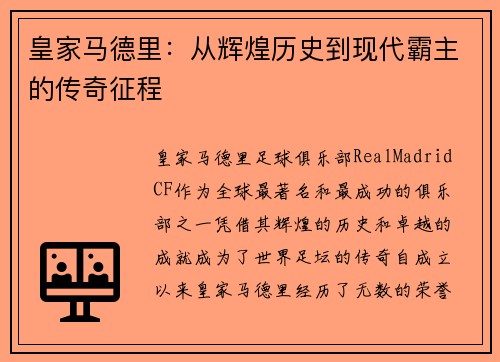 皇家马德里：从辉煌历史到现代霸主的传奇征程